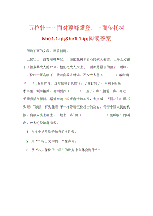 五位壮士一面向顶峰攀登一面依托树.docx