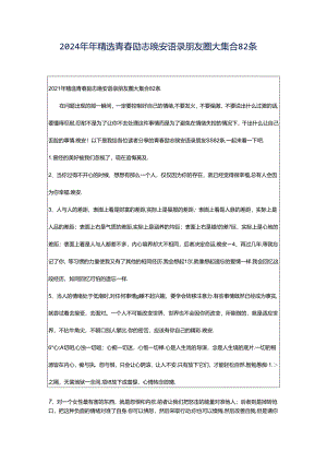2024年年精选青春励志晚安语录朋友圈大集合82条.docx