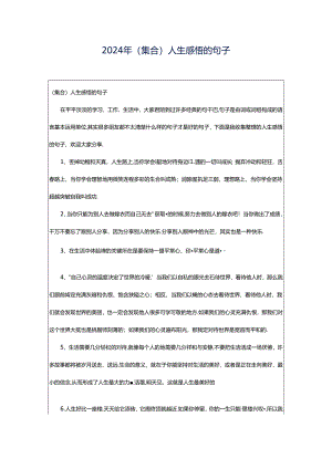 2024年（集合）人生感悟的句子.docx