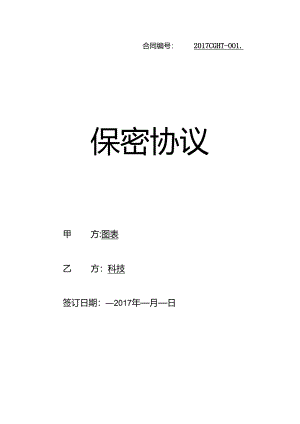 保密协议.docx