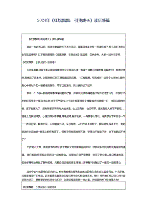 2024年《红旗飘飘引我成长》读后感篇.docx