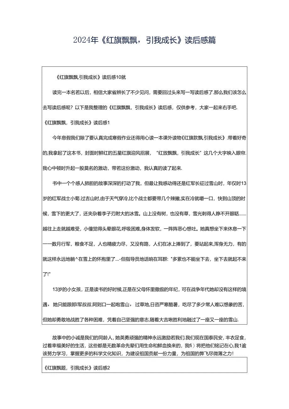 2024年《红旗飘飘引我成长》读后感篇.docx_第1页