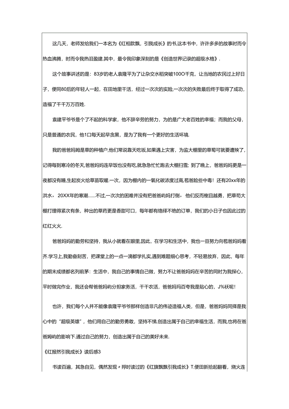 2024年《红旗飘飘引我成长》读后感篇.docx_第2页