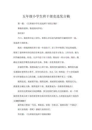 五年级小学生班干部竞选发言稿.docx