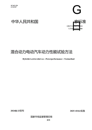 GB-T 19752-2024混合动力电动汽车 动力性能 试验方法.docx