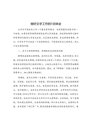 做好文字工作的7点体会&党员干部2022年组织生活会个人对照检查材料.docx