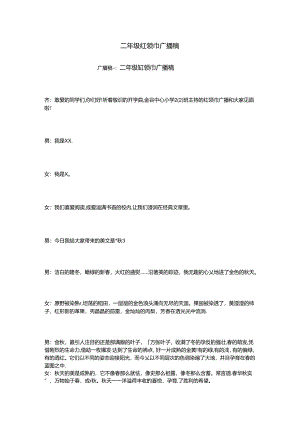 二年级红领巾广播稿.docx