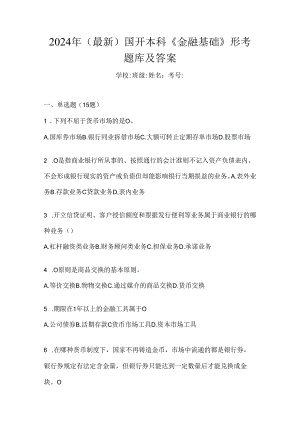 2024年（最新）国开本科《金融基础》形考题库及答案.docx