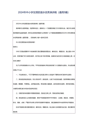 2024年中小学生预防溺水优秀演讲稿（通用5篇）.docx