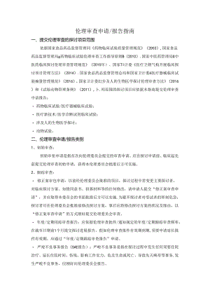 伦理审查申请报告指引.docx