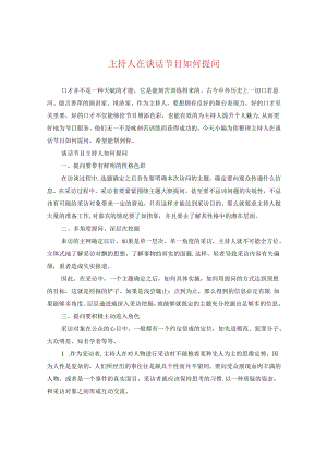 主持人在谈话节目如何提问.docx