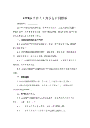 2024版消防人工费承包合同模板.docx
