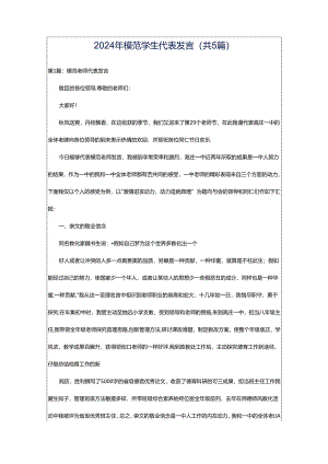 2024年模范学生代表发言（共5篇）.docx