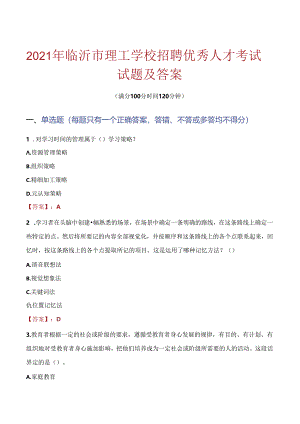 2021年临沂市理工学校招聘优秀人才考试试题及答案.docx