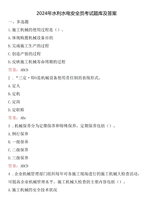 2024年水利水电安全员考试题库及答案.docx