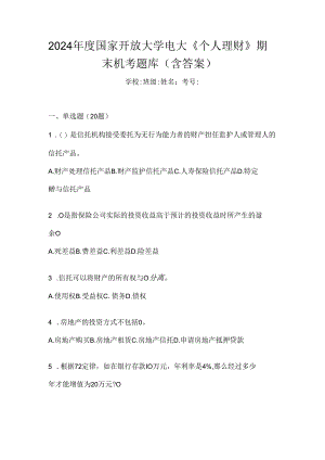2024年度国家开放大学电大《个人理财》期末机考题库（含答案）.docx