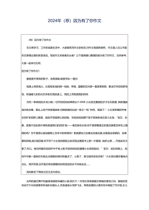 2024年（荐）因为有了你作文.docx
