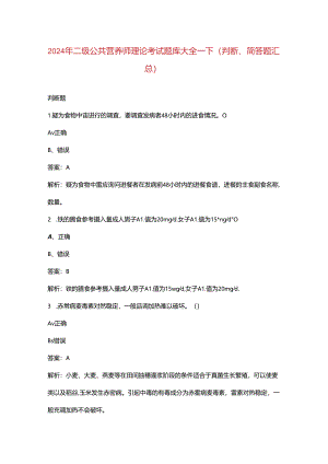 2024年二级公共营养师理论考试题库大全-下（判断、简答题汇总）.docx