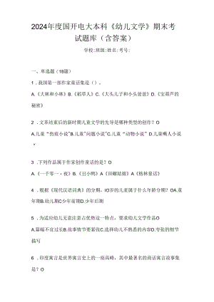 2024年度国开电大本科《幼儿文学》期末考试题库（含答案）.docx