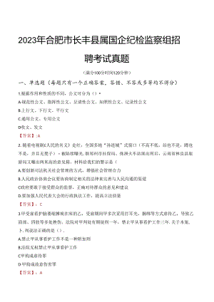 2023年合肥市长丰县属国企纪检监察组招聘考试真题.docx