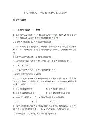 健康教育培训试题答案.docx