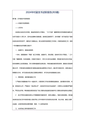 2024年村副支书述职报告（共5篇）.docx