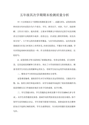 五年级第二学期期末检测质量分析.docx