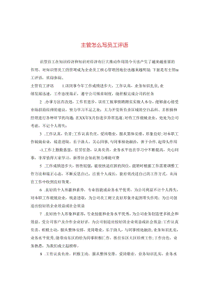 主管怎么写员工评语.docx