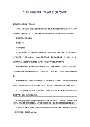 2024年幸福就是这么简单随笔（通用20篇）.docx