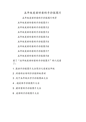 五年级漂亮好看的手抄报图片.docx