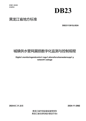 DB23_T 3810—2024 城镇供水管网漏损数字化监测与控制规程.docx