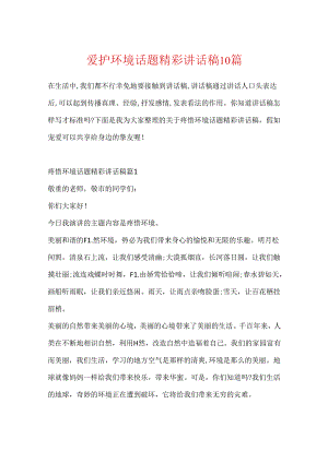 保护环境话题精彩讲话稿10篇.docx