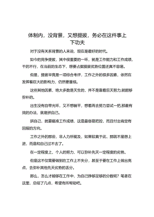 体制内没背景又想提拔务必在这件事上下功夫&体制内永远不要浪费自己的“格局”.docx