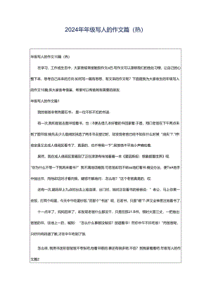 2024年年级写人的作文篇(热).docx