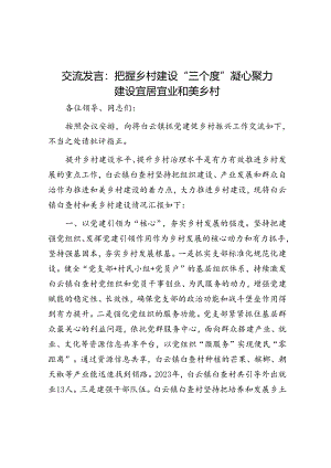 交流发言：把握乡村建设“三个度” 凝心聚力建设宜居宜业和美乡村&2024年迎七一活动方案（参考）.docx
