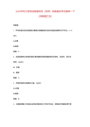 2024年风力发电运维值班员（技师）技能鉴定考试题库-下（判断题汇总）.docx