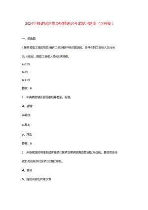 2024年福建省网格员招聘理论考试复习题库（含答案）.docx
