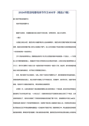 2024年歌颂母爱母亲节作文600字（精选17篇）.docx