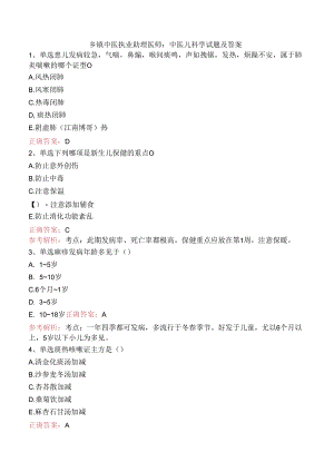 乡镇中医执业助理医师：中医儿科学试题及答案.docx