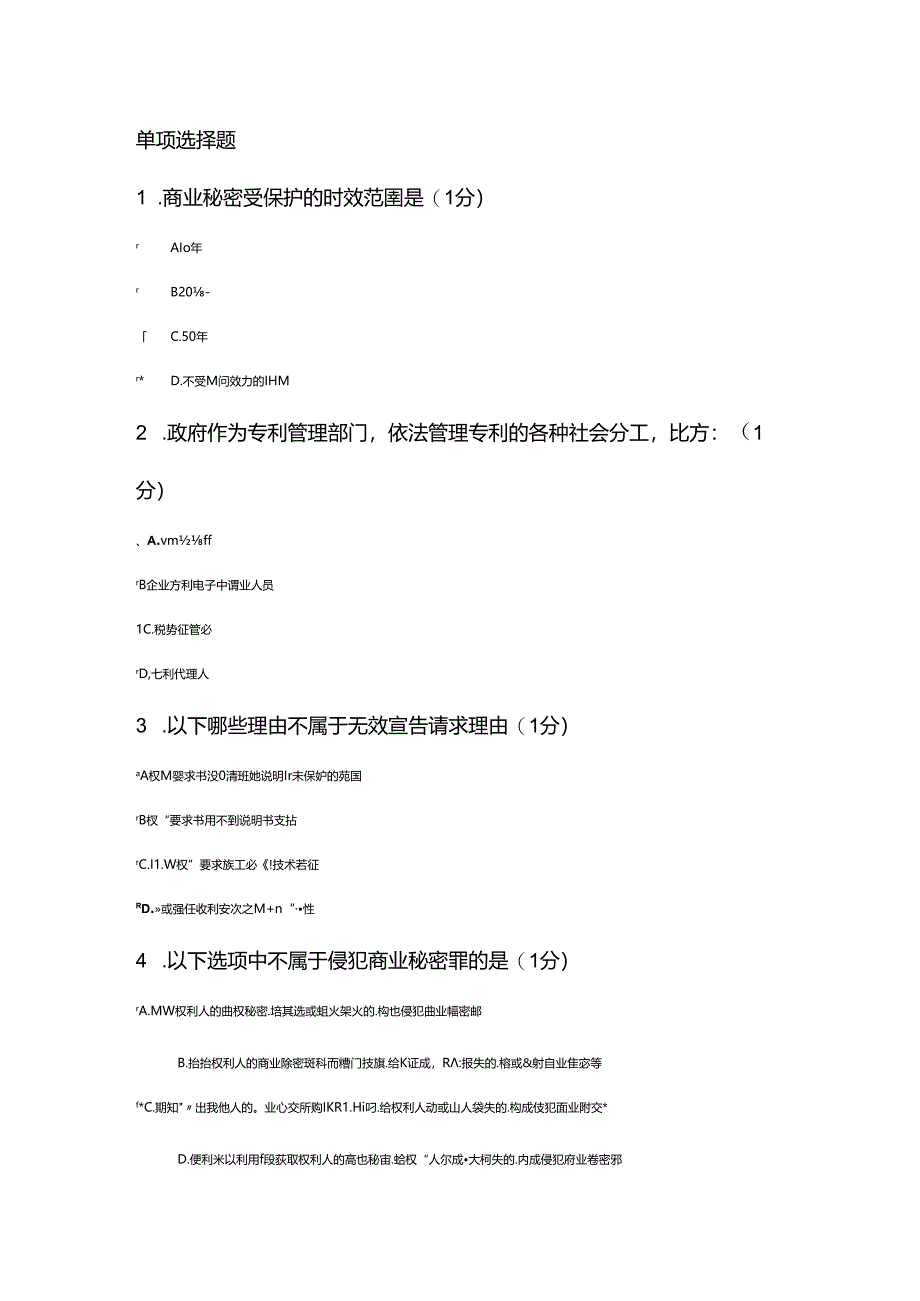 2018年江苏省知识产权工程师题目A(83分).docx_第1页