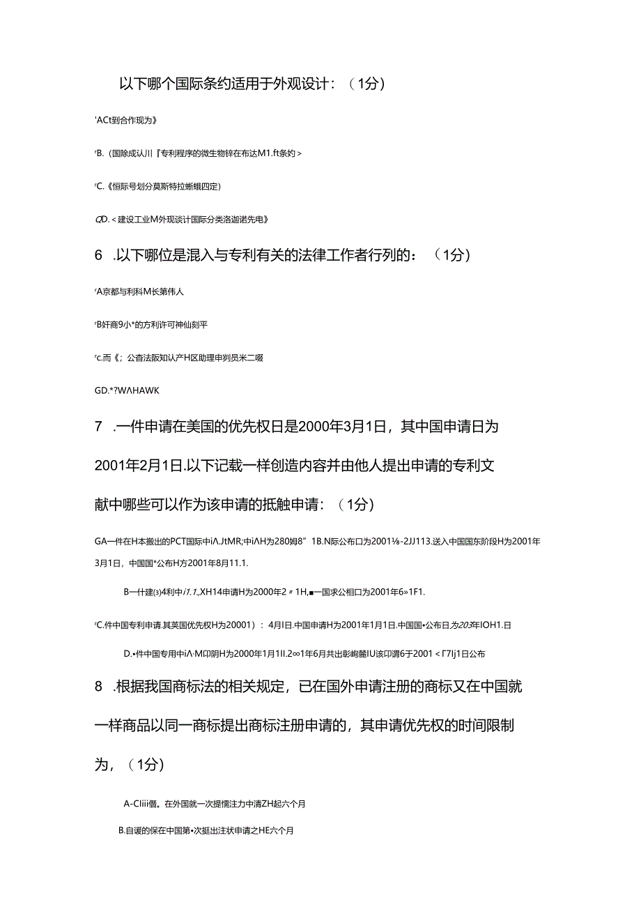 2018年江苏省知识产权工程师题目A(83分).docx_第2页