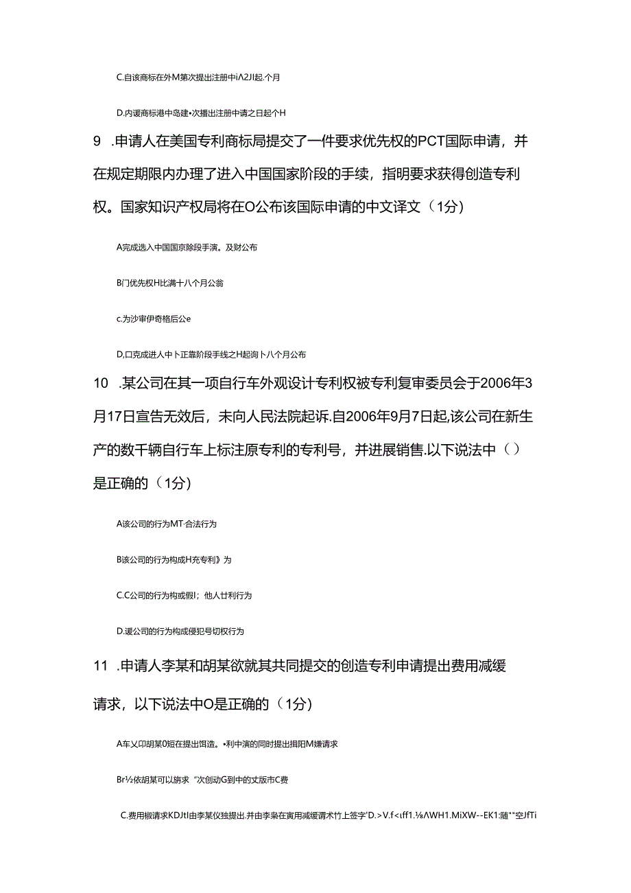 2018年江苏省知识产权工程师题目A(83分).docx_第3页