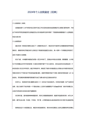 2024年个人自我鉴定[经典].docx
