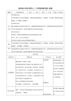 1.5 声音的强与弱 教案 教科版科学四年级上册.docx
