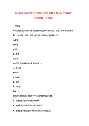 2024年习酒杯贵州省白酒行业职业技能大赛（品评与勾调）理论题库（含答案）.docx