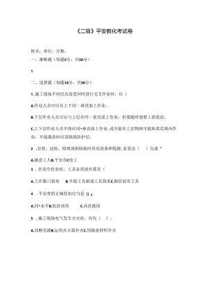 二级安全教育考试试卷.docx