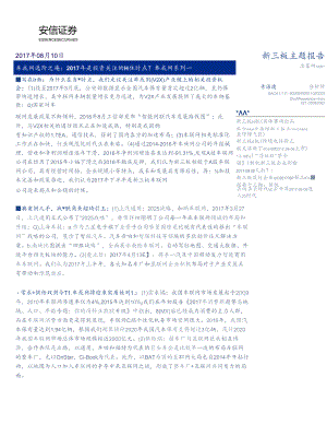 20170810-安信证券-车联网系列一：车联网进阶之路：2017年是投资关注的最佳时点？.docx