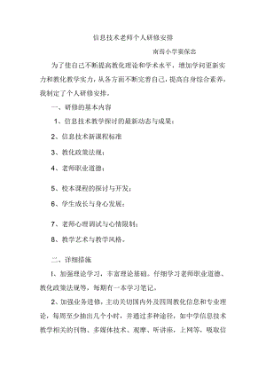 信息技术教师个人研修计划.docx