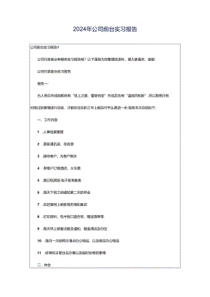 2024年公司前台实习报告.docx