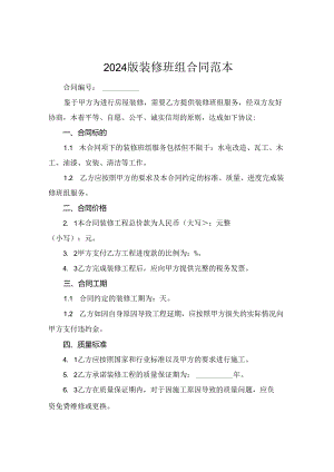 2024版装修班组合同范本.docx